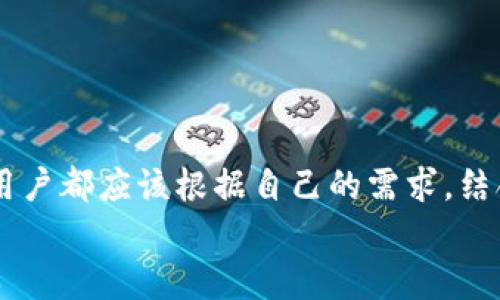 
以太坊官方钱包行情分析：了解最新趋势和用户体验



以太坊, 官方钱包, 行情分析, 用户体验
/guanjianci

引言：以太坊及其官方钱包的概述

以太坊自2015年问世以来，迅速崛起为全球第二大加密货币，仅次于比特币。它的核心是智能合约的功能，使得去中心化应用（DApps）的开发成为可能。在众多管理以太币（ETH）的钱包中，官方钱包——“以太坊钱包”则成为了用户获取和管理数字资产的重要工具。本文将深入分析以太坊官方钱包的行情，以及它在用户体验上的优势和劣势，帮助用户更好地选择和使用这一工具。

一、以太坊官方钱包的基本功能

以太坊官方钱包的设计初衷是为了满足用户对安全性、便捷性以及多功能的需求。它不仅能够存储和转账以太币，还支持各种基于以太坊的平台代币（ERC20）。其主要功能包括：

ul
    li安全存储以太币和ERC20代币/li
    li查看交易记录和余额/li
    li发送和接收数字资产/li
    li参与DeFi项目及NFT交易/li
    li与其他工具（如硬件钱包）兼容/li
/ul

这些功能让以太坊钱包成为了新手和资深投资者的首选，既满足了基础需求，又为高级用户提供了更广泛的操作空间。

二、市场行情分析：以太坊官方钱包的当前状态

随着区块链技术的发展，以太坊及其官方钱包的行情也在不断变化。根据最近的数据，以太坊的市场价格波动，至今依旧活跃，可谓“牛气冲天”。从历史数据来看，以太坊的价位经过了多次大幅波动，从早期的几元人民币飙升至如今的几千元。

市场行情的走向不仅受到市场供需关系的影响，也与整体经济环境、政策监管和技术进步密不可分。以太坊2.0的升级推出，提升了网络的可扩展性和安全性，对投资者信心起到了积极推动作用，这使得以太坊钱包的用户数量也有显著增加。

三、用户体验：官方钱包的优劣势

用户体验是关于以太坊官方钱包最值得讨论的方面之一。许多用户选择以太坊钱包，不仅因为其安全性，还因为操作的简便性。

h41. 优势：/h4
以太坊官方钱包的优势主要体现在以下几个方面：

ul
    li**安全性高**：官方钱包采取高强度加密技术，保障用户的资产安全。/li
    li**易于使用**：界面友好，新用户也能快速上手。/li
    li**实时更新**：官方同步市场行情，用户能即时了解资产价格。/li
/ul

h42. 劣势：/h4
当然，任何工具都无法做到完美，以太坊官方钱包也有其不足之处：

ul
    li**网络堵塞时交易速度慢**：在网络繁忙时，交易确认时间可能会延长。/li
    li**操作复杂**：对某些高级功能，如设置代币合约，可能需要用户具备一定的技术背景。/li
/ul

四、如何选择适合自己的钱包

面对市场上那么多的钱包选择，用户会觉得无从下手。实际上，选择钱包时可以考虑以下几个方面：

ul
    li**安全性**：选择拥有较高安全性和良好口碑的钱包。/li
    li**支持的资产**：确认钱包是否支持你将要交易的资产。/li
    li**交易费用**：交易费用也是用户需要关注的问题，不同钱包的收费标准可能各有差异。/li
/ul

在选择后，还要定期关注钱包的更新及安全性，确保个人资产得以稳定保护。

五、未来展望：以太坊钱包的发展趋势

随着区块链技术的发展，预计以太坊及其官方钱包将迎来更多的机遇与挑战。特别是在DeFi和NFT快速发展的时代，以太坊钱包将可能添加更多新功能，如支持更多支付方式、集成更多区块链服务等。

同时，用户的教育与心理预期也将随着市场变化而不断调整，因此，作为用户，了解市场动态和钱包功能的发展，有利于提升投资的成功率和保护资产而不受损失。

结论：为什么选择以太坊官方钱包

总而言之，以太坊官方钱包以其卓越的安全性和易用性，成为了用户管理以太币的理想选择。尽管存在一些不足，但结合以太坊的市场行情和技术发展，其未来依然光明。每位用户都应该根据自己的需求，结合市场信息，充分利用以太坊官方钱包的优势，为自己的数字资产保驾护航。

希望本文能为您提供关于以太坊官方钱包的全面分析，帮助您在市场上做出更明智的决策。无论是新手还是老玩家，使得以太坊钱包始终适应您的需求，都是我们共同的追求。