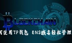 最终指南：如何使用TP钱包