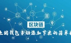 以太坊钱包手动添加节点