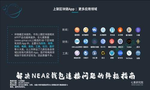 解决NEAR钱包连接问题的终极指南