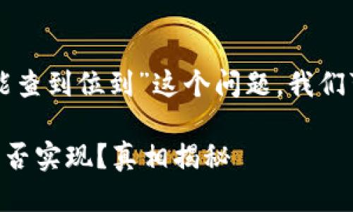 关于“TP登钱包的IP能不能查到位到”这个问题，我们可以从几个方面进行探讨。

### TP登钱包IP定位能否实现？真相揭秘