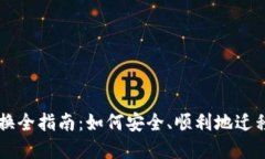 以太坊钱包更换全指南：