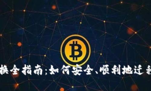 以太坊钱包更换全指南：如何安全、顺利地迁移你的数字资产