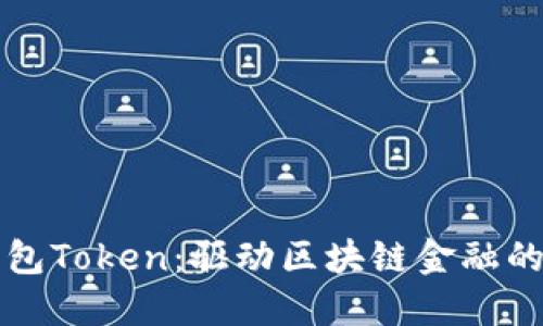 柚子钱包Token：驱动区块链金融的新未来