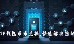 轻松掌握TP钱包币币兑换，