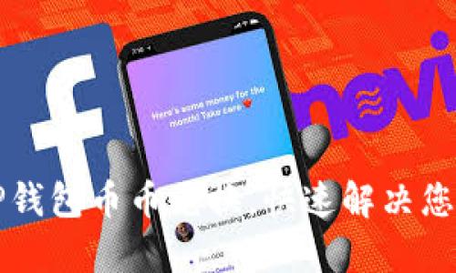 轻松掌握TP钱包币币兑换，快速解决您的交易痛点