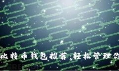 无需认证的比特币钱包推