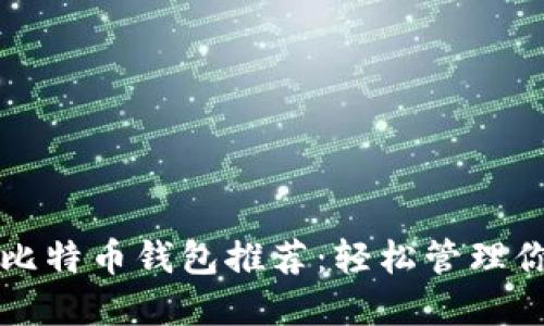 无需认证的比特币钱包推荐：轻松管理你的数字资产