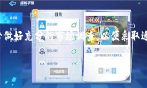 屎币（Shitcoin）是指那些没有实际价值或没有可靠基础的加密货币，通常因为营销手段或投机行为而流行。这类币种的性质往往不稳定，风险较高。

如果您想将屎币提到钱包，通常来说这是可能的，前提是该币种被您的数字钱包支持。许多数字钱包支持主流的加密货币，如比特币、以太坊等，而一些较小的或者新兴的加密货币可能不被支持。以下是一些一般性的步骤和注意事项：

1. 确认钱包的兼容性
首先，您需要确认您的数字钱包支持屎币。这可以通过访问钱包的官方网站或者查看其支持的币种列表进行确认。如果您的钱包不支持该币种，您可能需要寻找一个兼容的钱包。

2. 获取屎币的合约地址
如果屎币是在以太坊等区块链上创建的代币，您需要获取该代币的合约地址。这通常可以在该币种的官方网站或社区论坛中找到。确保您获取的是正确的地址，以免被欺诈。

3. 添加屎币至钱包
在确认合适的钱包和合约地址后，您可以根据钱包的说明将屎币添加到您的钱包中。通常需要输入代币的合约地址、名称、符号及小数位数等信息。

4. 存储及安全性
添加后，您可以存储屎币。但要注意，屎币的波动性和市场风险较高。保持良好的安全习惯，切勿将大额投资放在风险较大的币种中，并定期备份钱包信息，避免数据丢失。

5. 交易与提取
如果您的目标是交易或提取屎币，您可以通过支持该币种的交易平台买卖。不过，请务必了解交易过程所需的费用，并了解不同交易所的费率和安全性。

结论
虽然屎币可以一般性地提到钱包，但由于其缺乏稳定性和实际价值，建议您谨慎投资。在操作前务必做好充分的市场调查，以便采取适当的风险管理策略。

希望这能帮助您了解屎币的基本钱包操作和风险管理！如果您还有其他问题，可以随时询问。