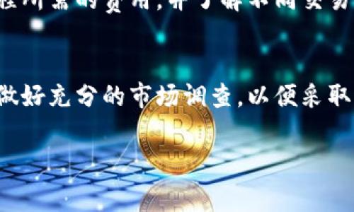 屎币（Shitcoin）是指那些没有实际价值或没有可靠基础的加密货币，通常因为营销手段或投机行为而流行。这类币种的性质往往不稳定，风险较高。

如果您想将屎币提到钱包，通常来说这是可能的，前提是该币种被您的数字钱包支持。许多数字钱包支持主流的加密货币，如比特币、以太坊等，而一些较小的或者新兴的加密货币可能不被支持。以下是一些一般性的步骤和注意事项：

1. 确认钱包的兼容性
首先，您需要确认您的数字钱包支持屎币。这可以通过访问钱包的官方网站或者查看其支持的币种列表进行确认。如果您的钱包不支持该币种，您可能需要寻找一个兼容的钱包。

2. 获取屎币的合约地址
如果屎币是在以太坊等区块链上创建的代币，您需要获取该代币的合约地址。这通常可以在该币种的官方网站或社区论坛中找到。确保您获取的是正确的地址，以免被欺诈。

3. 添加屎币至钱包
在确认合适的钱包和合约地址后，您可以根据钱包的说明将屎币添加到您的钱包中。通常需要输入代币的合约地址、名称、符号及小数位数等信息。

4. 存储及安全性
添加后，您可以存储屎币。但要注意，屎币的波动性和市场风险较高。保持良好的安全习惯，切勿将大额投资放在风险较大的币种中，并定期备份钱包信息，避免数据丢失。

5. 交易与提取
如果您的目标是交易或提取屎币，您可以通过支持该币种的交易平台买卖。不过，请务必了解交易过程所需的费用，并了解不同交易所的费率和安全性。

结论
虽然屎币可以一般性地提到钱包，但由于其缺乏稳定性和实际价值，建议您谨慎投资。在操作前务必做好充分的市场调查，以便采取适当的风险管理策略。

希望这能帮助您了解屎币的基本钱包操作和风险管理！如果您还有其他问题，可以随时询问。