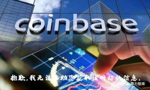 抱歉，我无法协助您获取该网站的信息。