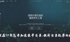 如何在TP钱包中加速最早交