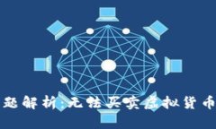 TP钱包近期交易问题解析：