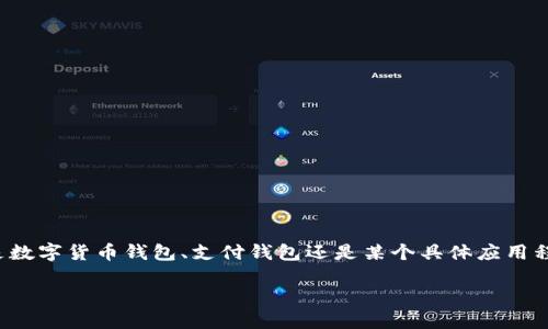 为了能够更好地帮助你，我需要更具体地了解你的问题。你提到的“t p钱包”是指哪一类钱包？比如是数字货币钱包、支付钱包还是某个具体应用程序中的功能？另外，你想知道的具体内容是如何查看别人钱包的交易记录、余额，还是其他相关信息？

请提供一些额外信息，这样我才能为你提供最相关和准确的答案。谢谢！