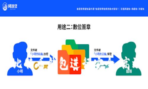 如何使用比特币钱包进行安全、高效的转账？