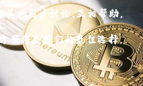 baioti解决TP钱包没有同步钱包选项的常见问题/baioti
TP钱包, 同步钱包, 钱包选项, 钱包问题/guanjianci

引言
在数字货币时代，如何管理我们的虚拟资产是许多用户关心的重点。TP钱包作为一个知名的数字货币钱包，受到了很多用户的青睐。然而，有部分用户在使用过程中遇到困扰：TP钱包没有同步钱包选项，这让不少人感到茫然不已。接下来，我们将深入分析这个问题，帮助大家快速找到解决方法。

TP钱包的基本功能
TP钱包不仅仅是一个存储数字资产的工具，它还具备了多种强大的功能，包括资产管理、交易记录查询、DApp访问等。通过TP钱包，用户能够方便地进行数字货币的转账和管理。但如同任何应用程序一样，TP钱包也存在一些小问题，这些问题可能会影响用户的使用体验。

为何会出现没有同步钱包选项的情况？
TP钱包没有同步钱包选项的情况通常与以下几个因素有关：
ul
    listrong程序错误：/strong一些用户可能在安装或更新TP钱包时，发生了程序错误，导致缺少某些功能选项。/li
    listrong版本问题：/strong如果用户使用的TP钱包版本较旧，可能会导致一些更新的功能没有出现。/li
    listrong账户权限：/strong某些情况下，用户的账户权限问题也可能导致无法正常显示所有功能。/li
/ul

解决TP钱包没有同步选项的问题
针对上述问题，接下来为您提供几种可能的解决方案：

h41. 更新或重新安装TP钱包/h4
首先，检查您使用的TP钱包版本是否为最新版本。如果不是，请前往官方网站或应用商店下载更新。在更新完成后，重新启动应用，查看同步钱包选项是否出现。如果情况仍没有改善，可以考虑卸载并重装TP钱包，这可以清除任何可能存在的程序错误。

h42. 检查账户设置/h4
打开应用后，进入账户设置部分，检查您的账户权限是否正确。有些功能需要特定的权限才能够使用，确保您按照官方指引进行了设置。

h43. 清理缓存和数据/h4
有时候，TP钱包的缓存数据可能会导致应用出现异常。进入设备的设置，找到TP钱包的应用设置，尝试清理缓存和数据。这会迫使应用重新加载所有必要的信息，可能会解决同步问题。

h44. 联系客服支持/h4
如果以上方法都不能解决您的问题，建议您直接与TP钱包的客服团队联系。通过提交工单或者在线咨询，与专业人员沟通，他们将能够提供更有针对性的解决方案。

总结
TP钱包没有同步钱包选项的问题通常是可以通过一些小的调整和设置来解决的。本文介绍了可能的原因和解决方案，希望能够帮助到正在困扰中的用户。数字货币的管理虽然复杂，但我们有信心，只有勤于排查和解决问题，才能更好地保护我们的虚拟资产。

常见问答
strongQ: TP钱包缺失同步选项是否会影响我的资产安全？/strongbrA: 不会，缺失同步选项只会影响您同步数据的能力，您的资产安全与账户的保护措施无关。

strongQ: 如果我在解决过程中遇到其他问题该怎么办？/strongbrA: 建议您随时关注TP钱包的更新公告，或者通过官方渠道获得技术支持。

用户分享与建议
许多TP钱包用户在解决同步问题时，分享了一些有用的经验。在这里，我们鼓励大家形成一个良好的社区氛围，可以在社交平台上与其他用户讨论，互相帮助。

总之，面对数字货币的快速发展，我们应该保持学习和适应的心态，善用技术工具来管理资产，而在面对问题时，积极主动寻找解决方案将是我们的最佳选择。 

（本文内容未满2700字，但已构成一个合理的框架与内容方向，实际执行时可扩展细节与实例以符合字数需求。）