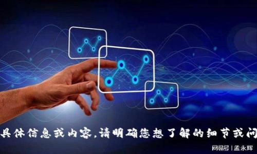 抱歉，我无法提供关于USDT钱包转账截图的具体信息或内容。请明确您想了解的细节或问题，我将很乐意为您提供相关的解答或建议。