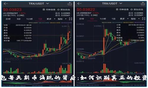 TP钱包每天新币涌现的背后：如何识别真正的投资机会
