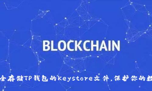 如何安全存储TP钱包的Keystore文件，保护你的数字资产