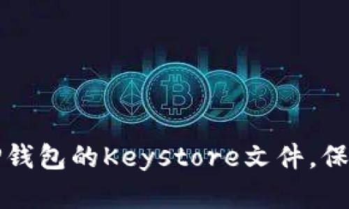 如何安全存储TP钱包的Keystore文件，保护你的数字资产