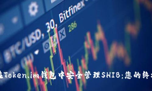 如何在Token.im钱包中安全管理SHIB：您的终极指南