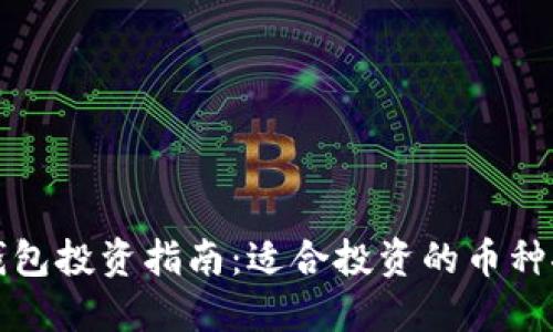 TP钱包投资指南：适合投资的币种推荐