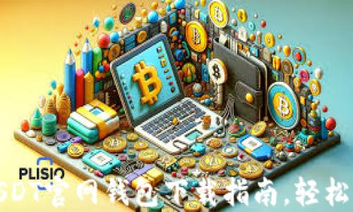 
安全便捷的USDT官网钱包下载指南，轻松管理数字资产
