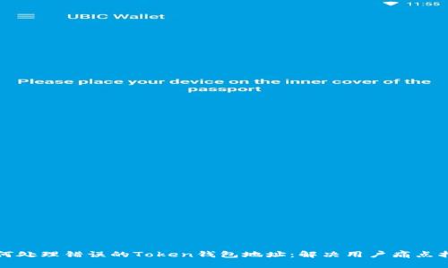 如何处理错误的Token钱包地址：解决用户痛点指南