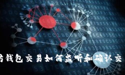 以太坊钱包交易如何监听和确认交易状态