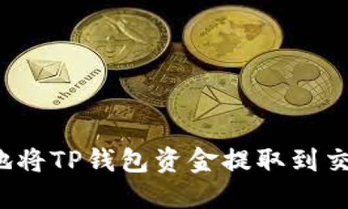如何轻松安全地将TP钱包资金提取到交易所？详细教程