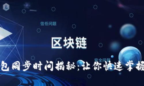狗狗币手机钱包同步时间揭秘：让你快速掌握加密货币管理