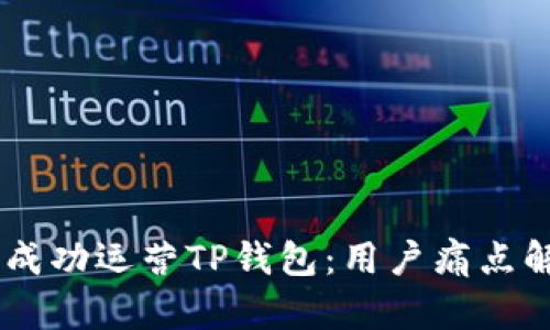 zio如何成功运营TP钱包：用户痛点解决策略