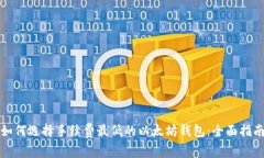 如何选择手续费最低的以