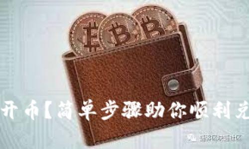 TP钱包如何开币？简单步骤助你顺利兑换数字资产