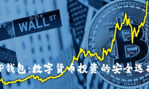 TP钱包：数字货币投资的安全选择