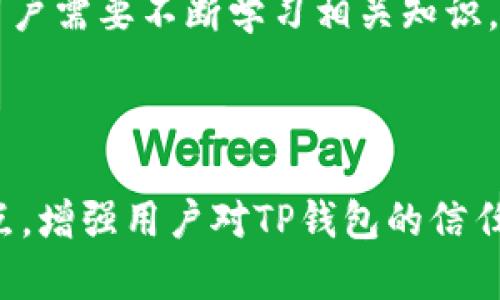 解决TP钱包交易一直在确认中的问题，轻松掌握处理技巧

TP钱包, 确认中, 交易问题, 区块链/guanjianci

内容主体大纲：

1. 什么是TP钱包？
   - TP钱包的定义
   - TP钱包的功能与特点
   - 区块链背景及其重要性

2. 交易在确认中是什么情况？
   - 确认中交易的定义
   - 为什么会出现确认中状态
   - 影响确认时间的因素

3. TP钱包交易一直在确认中的常见原因
   - 网络拥堵
   - 手续费设置不当
   - 节点问题
   - 钱包的版本和更新

4. 如何解决TP钱包交易一直在确认中的问题
   - 检查网络状况
   - 调整手续费
   - 更换节点
   - 等待和更新

5. 预防TP钱包交易确认中状态的建议
   - 理解区块链交易机制
   - 选择合适的交易时间
   - 如何设置合理的手续费

6. 用户体验分享：成功解决TP钱包交易一直确认中的案例
   - 真实案例分享
   - 用户反馈和建议
   - 总结经验教训

7. 结论：提高TP钱包使用体验
   - 重申处理技巧
   - 鼓励用户积极探索和使用TP钱包

---

什么是TP钱包？

TP钱包是一款基于区块链技术的数字资产钱包，它为用户提供了安全便捷的区块链资产管理服务。具备多种功能，包括数字货币的存储、交易和转账。TP钱包用户可以通过该平台轻松地管理自己的虚拟资产，参与各种区块链项目，甚至进行参与DeFi（去中心化金融）等创新金融服务。

交易在确认中是什么情况？

在使用TP钱包进行交易时，用户常会遇到一种状态，即交易一直显示为“确认中”。这一状态意味着交易请求已被发送到网络，但尚未被确认。从用户的角度来看，这显然是一种较为困扰的体验，因为交易的完成时间并不明确。

影响交易确认时间的因素有许多，例如区块链的网络负载情况、用户所设置的交易手续费以及交易的复杂程度等。当网络繁忙时，交易可能会被延迟确认。

TP钱包交易一直在确认中的常见原因

1. 网络拥堵是导致交易长时间处于确认状态的首要原因。在区块链网络中，手续费较低的交易往往会被优先级更高的交易压在下面，从而导致确认时间延后。

2. 手续费设置不当。用户在发起交易时，如果手续费过低，交易将难以在高峰期得到及时确认。

3. 节点问题，区块链网络由无数个节点组成，某些节点的响应速度慢，也会影响交易确认的效率。

4. 钱包的版本和更新也是影响因素，老旧版本的TP钱包可能无法有效处理交易，造成交易延时。

如何解决TP钱包交易一直在确认中的问题

首先，检查您的网络状况。当发现交易一直处于确认中时，建议暂停其他高带宽的活动，以确保TP钱包可以顺利连接到区块链网络。

其次，考虑调整手续费。在发起交易时，可以根据当前网络状况调整手续费，确保能够引起矿工的注意。一般来说，手续费设置得越高，交易确认的速度就越快。

再次，更换节点也是一种有效的应对方式。许多用户可以选择不同的节点进行交易，选择一个响应速度快的节点将直接提升确认速度。

最后，保持耐心，尤其在网络高峰期。此外，定期检查钱包是否需要更新，以保障其良好运作。

预防TP钱包交易确认中状态的建议

理解区块链交易机制是非常重要的。当交易量暴增时，确保在低峰时进行交易，尤其是金融活动比较活跃的时段，尽量避免此时间段进行交易。

合理设置手续费也是预防的关键。建议用户参考实时的网络情况，适时调整手续费，避免造成不必要的延误。

用户体验分享：成功解决TP钱包交易一直确认中的案例

在社区中，有一个用户分享了自己成功解决TP钱包交易确认中问题的经历。他在发起一笔交易时，由于手续费设置不当，交易一直没有得到确认。通过咨询社区的其他用户，了解到手续费与交易确认速度的关系。他在添加手续费后，交易很快得到了确认。

通过这位用户的故事，我们看到，及时咨询和共享经验是解决问题的重要途径。很多时候，我们可能面临类似的问题，而社区的力量能够提供支持和解决方案。

结论：提高TP钱包使用体验

整体来看，TP钱包的使用虽然存在一些潜在的问题，但通过正确的方法，可以有效地降低交易一直确认中的不便。最重要的是，用户需要不断学习相关知识，以提升自己的使用体验。在此基础上，结合社区资源，共享经验，相信每位用户都能在TP钱包的世界中游刃有余。

---

以上内容力求具备实用性和逻辑性，以便让用户在遇到TP钱包交易确认中时，能够得到有效的帮助与指导。通过解决用户的痛点，增强用户对TP钱包的信任与依赖。