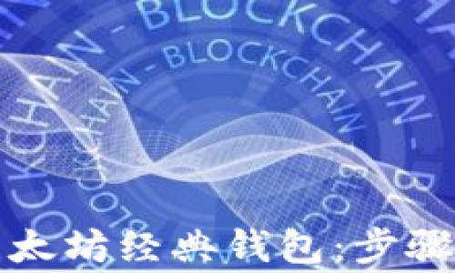 
如何快速注册以太坊经典钱包：步骤解析与常见问题