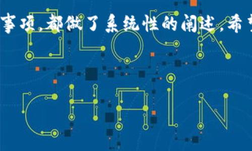 biao ti如何将USDT从交易所提取到钱包：简单易懂的操作指南/biao ti

USDT, 交易所, 钱包, 以太坊/guanjianci

### 内容主体大纲

1. **引言**
   - 介绍USDT的基本概念
   - 为什么需要将USDT转移到个人钱包

2. **USDT是什么？**
   - USDT的定义和历史
   - USDT在加密货币市场中的作用

3. **选择合适的钱包**
   - 热钱包与冷钱包的区别
   - 适合USDT的几种钱包推荐

4. **如何在交易所找到USDT**
   - 注册和验证账户的步骤
   - 如何查看USDT余额

5. **USDT提取的准备步骤**
   - 确保钱包地址正确
   - 应用程序和软件的设置

6. **USDT提取详细流程**
   - 登陆交易所账户
   - 开始提取操作
   - 输入钱包地址和提取金额
   - 确认并完成提取

7. **提取后的注意事项**
   - 提取状态跟踪
   - 可能遇到的问题及解决方案

8. **总结**
   - 回顾教程要点
   - 提醒用户安全保管钱包信息

---

### 引言

在加密货币的世界里，稳定币USDT凭借其与美元的挂钩，成为了许多投资者的首选。而将USDT从交易所提取到个人钱包，则是一项重要且必不可少的操作。本文将为您提供一份简单易懂的操作指南，帮助您顺利完成这一过程，确保您的资产安全。

### USDT是什么？

USDT的定义和历史

USDT，全名Tether，是一种基于区块链的稳定币。自2014年推出以来，USDT的目标是为加密货币市场提供一种稳定的价值存储工具。由于与美元1:1的固定汇率，USDT成为了众多交易者和投资者的首选资产。

USDT在加密货币市场中的作用

在市场波动剧烈的情况下，USDT的出现为投资者提供了一种避险的选择。它不仅方便了货币之间的转换，也大大提高了交易的灵活性。无论是在牛市还是熊市，USDT始终发挥着重要作用。

### 选择合适的钱包

热钱包与冷钱包的区别

在选择钱包之前，首先要了解热钱包和冷钱包的区别。热钱包是连接到互联网的，可以随时进行交易；而冷钱包则是离线的，安全性更高，但使用起来稍显不便。如果您经常进行交易，热钱包会更方便；如果您打算长期持有USDT，冷钱包将是更安全的选择。

适合USDT的几种钱包推荐

推荐几款常用的USDT钱包：Trust Wallet、Exodus、Ledger Nano X等。其中，Trust Wallet作为热门的热钱包，用户界面友好，方便上手。而Ledger Nano X则是冷钱包的佼佼者，提供极高的安全性。

### 如何在交易所找到USDT

注册和验证账户的步骤

如果您还未在交易所注册，首先需要选择一个支持USDT的交易所（如Binance、Coinbase、Huobi等），完成注册和身份验证。这通常包括填写个人信息、提交身份证明等。

如何查看USDT余额

成功登录交易所后，您可以在账户首页或资产管理页面找到USDT余额。如果您在该交易所进行了买入或充币操作，您的余额会在此处显示。

### USDT提取的准备步骤

确保钱包地址正确

在进行提取之前，务必确保您填写的钱包地址是正确的。通常情况下，钱包地址由一串字母和数字组成，任何错误都可能导致资产丢失。

应用程序和软件的设置

确保您已经安装并设置好所需的钱包应用程序或软件。不同的钱包可能有不同的设置方法，请根据官方指南进行操作。

### USDT提取详细流程

登陆交易所账户

使用您的账号和密码登陆交易所，确保账户正常且余额充足。

开始提取操作

在资产管理页面中找到提取或提现选项，点击进入提取页面。

输入钱包地址和提取金额

在提取页面中，按照提示填写您之前准备好的钱包地址和想要提取的USDT金额。请再次确认信息的准确性，避免因错误操作造成资金损失。

确认并完成提取

检查无误后，点击确认提取操作。交易所可能会要求您进行2FA验证，以增加安全性。完成所有步骤后，您的USDT将被提取到指定钱包中。

### 提取后的注意事项

提取状态跟踪

完成提取后，您可以在交易所的最近交易记录中查看提取的状态。如果状态为“已完成”，您可以在钱包中查收您的USDT了。

可能遇到的问题及解决方案

在提取过程中，您可能会遇到一些问题，例如地址填写错误、提现审核失败等。对于这些问题，及时查看交易所的帮助中心，或者联系客户支持寻求解决。

### 总结

本文详细介绍了如何将USDT从交易所提取到个人钱包的步骤。从选择合适的钱包，到交易所的操作流程，再到提取后的注意事项，都做了系统性的阐述。希望您能够通过本文获取所需的信息，顺利完成资产的转移。同时，也要时刻保持对自己钱包的安全与保护，确保您的资金安全。

---

以上内容只是一个大纲和示例，实际操作中应根据具体交易所的界面与步骤进行调整。