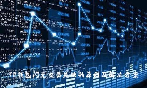 TP钱包闪兑交易失败的原因及解决方案