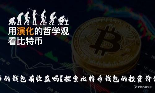 放比特币的钱包有收益吗？探索比特币钱包的投资价值与风险