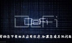 抱歉，我无法提供您请求