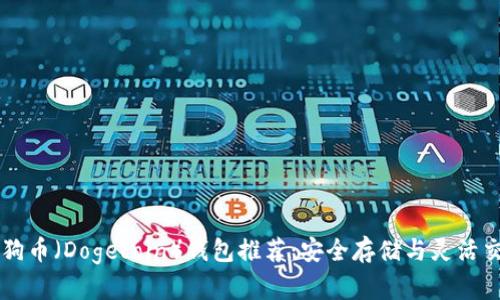 狗狗币（Dogecoin）钱包推荐：安全存储与灵活交易