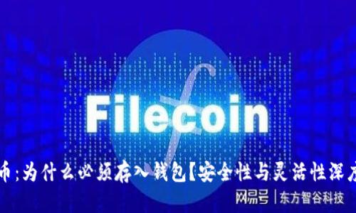 比特币：为什么必须存入钱包？安全性与灵活性深度解析