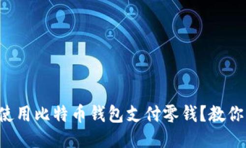 如何轻松使用比特币钱包支付零钱？教你快速上手！