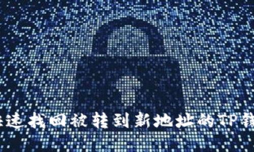  如何快速找回被转到新地址的TP钱包U币？