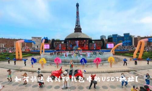 如何快速找到TP钱包中的USDT地址？