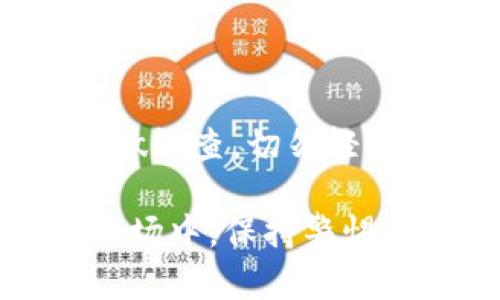 关于“QQ有人收TP钱包U是真的吗？”这个问题，许多人可能都有这样的疑惑。尤其在数字货币和网络交易日益普及的今天，如何识别信息的真实性，确保自己不受骗，显得尤为重要。

首先，我们需要明确“TP钱包”和“U”指的是什么。TP钱包通常是指一个数字货币钱包，它可以存储各种类型的加密货币，而“U”往往是指USDT（Tether），是一种广泛使用的稳定币，通常与美元挂钩，方便用户进行数字货币交易。

一、了解TP钱包与USDT
TP钱包是一款手机应用程序，作为用户管理数字资产的工具，它具有安全性高、操作简便的特点。如果你是数字货币的爱好者或投资者，了解TP钱包的使用方法，能够帮助你更加高效地管理你的资产。USDT则因为其稳定性，被许多用户广泛运用于交易中。在各种交易平台或群聊中，常常可以看到有人提供方便的交易服务，比如“收U”或“换U”等等。

二、识别网络信息的真实性
在网络中，伪信息层出不穷，尤其是涉及到金钱交易的项目，诈骗行为随处可见。以下是一些识别网络信息真实性的方法：
ul
    listrong查看来源：/strong首先要检查信息来源的可靠性，是否来自于官方渠道或是具有良好口碑的平台。/li
    listrong多方面验证：/strong可以通过搜索引擎查找相关信息，确认多个平台上的信息是否一致。/li
    listrong联系方式与交易记录：/strong查看对方的联系方式及以往交易记录，若无任何记录，需谨慎对待。/li
    listrong避免过于美好的承诺：/strong在投资相关的交易中，如果出现过于诱人的收益承诺，通常要保持怀疑的态度。/li
/ul

三、常见的诈骗方式
在涉及TP钱包和USDT的交易中，常见的诈骗方式包括：
ul
    listrong钓鱼网站：/strong诈骗者会模仿真实网站，诱导用户输入密码或私钥，导致资金损失。/li
    listrong虚假投资团队：/strong一些人声称可以为你获取高额收益，然而一旦你投入资金，他们就会消失。/li
    listrong假冒客服：/strong诈骗者可能冒充官方客服，以某种理由要求你提供私钥或账户信息。/li
/ul

四、如何安全进行TP钱包与USDT交易
为了确保交易的安全，我们可以采取以下措施：
ul
    listrong启用双重认证：/strong在TP钱包中启用双重认证，增加安全性。/li
    listrong定期更新密码：/strong保持密码的复杂性，并定期更换。/li
    listrong小额测试：/strong进行交易时，可以先使用小额进行测试，确认对方的信用后再进行大额交易。/li
/ul

五、总结
在当今变幻莫测的数字货币市场中，确保信息的真实性，做好充分的安全防范措施是每一个投资者的责任。当有人在QQ等社交平台上声称可以收TP钱包U时，建议多做调查，切勿轻信，保护好自己的资产安全。

如果您对TP钱包或USDT交易还有任何疑问，欢迎在评论区留言，我们会不断更新和分享相关信息，帮助大家更好地理解和应对数字货币市场的挑战。在快速变化的市场中，保持警惕、汇聚知识，将是我们最好的防护网。