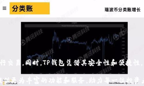 
  TP钱包转U的手续费计算详解：如何降低成本？ / 

相关关键词
 guanjianci TP钱包, USDT,手续费,数字货币 /guanjianci 

一、TP钱包简介
TP钱包是一款近年来迅速崛起的数字货币钱包应用，它因其用户友好的界面和便捷的操作而受到广泛欢迎。作为一种支持多种数字资产的存储和交易工具，TP钱包不仅可以安全地存储用户的各种加密货币，还能方便地进行交易和转账。与此同时，用户在使用TP钱包进行资产转移时，常常会遇到手续费的问题，特别是USDT（泰达币）这类数字货币的交易，手续费的计算便成为了用户关注的重点。

二、TP钱包转USDT手续费的组成
在进行TP钱包转USDT时，用户需要明白手续费的构成是多方面的。通常来说，手续费主要包括了以下几部分：
ul
    li网络手续费：这部分费用是为了补偿矿工处理交易所需的费用。不同的区块链网络（如以太坊、波场等）在交易高峰期，网络手续费可能会有所不同。/li
    li钱包手续费：某些钱包平台在进行数字货币转账时，可能会收取额外的钱包服务费，通常以固定金额或交易金额的百分比计收。/li
    li兑换手续费：如果您在TP钱包中将其他加密货币兑换为USDT，则可能需要支付兑换手续费。/li
/ul

三、如何计算TP钱包转USDT的手续费
为帮助用户更好地理解手续费的计算方式，以下是一般情况下的手续费估算方法：
ol
    listrong估算网络手续费：/strong查看当前网络状态，通过TP钱包或其他区块链浏览器获取最新的平均确认费用。这些数据通常会反映出交易的繁忙程度。/li
    listrong钱包手续费了解：/strong仔细阅读TP钱包的手续费说明，了解它们的收费标准，对照自身的交易情况。/li
    listrong汇率变换计算：/strong如需将其他加密货币转换为USDT，需参考 TP 钱包或市场汇率来计算可能产生的兑换手续费。/li
/ol

四、手续费如何影响交易体验
手续费不仅仅是交易的附加成本，它还会直接影响到用户的整体交易体验。如果手续费过高，可能导致用户在进行小额交易时感到不划算，进而影响他们的使用频率。而网络的拥堵程度，又会影响手续费的高低。这意味着，在选择合适的交易时机时，用户需要时刻关注市场变化，并寻找手续费较低的时段进行交易。

五、如何降低TP钱包转USDT的手续费
为了帮助用户更好地管理交易成本，这里提供一些降低TP钱包转USDT手续费的实用建议：
ul
    li选择合适的时间进行交易：通常在交易量较低的时段，网络拥堵情况会有所减少，从而降低了手续费。/li
    li使用天然的手续费工具：如通过调节交易的确认速度，来适应不同的网络费用。/li
    li选择低手续费的数字货币转换方式：在钱包选择时，了解不同货币间的手续费差异，有时选择成本更低的加密货币进行转换，能够降低整体费用。/li
/ul

六、TP钱包的其他功能与优势
除了手续费问题，TP钱包还有许多其他强大的功能，使其在数字货币市场中脱颖而出。
ul
    listrong安全保障：/strongTP钱包采取了多重安全防护机制，确保用户资产的安全性。同时，结合了冷钱包和热钱包的优势，有效抵御黑客攻击。/li
    listrong用户友好：/strong的界面设计，让新手用户也能快速上手，进行各类操作。用户可以即时查询资产状况，进行充值和转账。/li
    listrong多币种支持：/strongTP钱包支持多种数字资产，用户可以方便地管理和交易不同类型的数字货币，提升了整体使用体验。/li
/ul

七、结论
总的来说，TP钱包转USDT的手续费计算是用户在进行数字货币转账时不可忽视的重要一环。由于其影响交易成本和体验，用户应合理规划投资策略，选择合适的时机和方式进行交易。同时，TP钱包凭借其安全性和便捷性，为用户提供了一个良好的数字资产管理平台。希望本文能够帮助用户更好地理解和计算TP钱包转USDT的手续费，降低交易成本，提高使用效率。

随着数字货币市场的不断发展，手续费问题将会愈发受到关注。而用户在追求利益的同时，亦应注重选择合适的工具和方法，以实现资产的最佳管理。未来，TP钱包有望为用户提供更为丰富的功能和服务，助力每一位投资者在数字货币的海洋中乘风破浪。