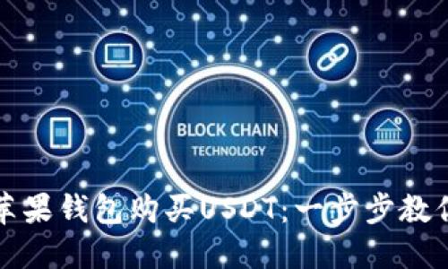 如何使用苹果钱包购买USDT：一步步教你轻松入门