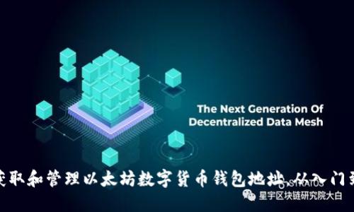 如何获取和管理以太坊数字货币钱包地址，从入门到精通
